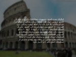 دانلود فایل پاورپوینت گردشگری کشور ایتالیا صفحه 4 