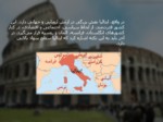 دانلود فایل پاورپوینت گردشگری کشور ایتالیا صفحه 5 