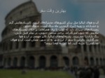 دانلود فایل پاورپوینت گردشگری کشور ایتالیا صفحه 7 