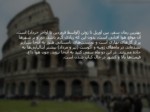 دانلود فایل پاورپوینت گردشگری کشور ایتالیا صفحه 8 