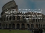 دانلود فایل پاورپوینت گردشگری کشور ایتالیا صفحه 9 