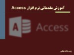 دانلود فایل پاورپوینت آموزش مقدماتی نرم افزار Access صفحه 1 