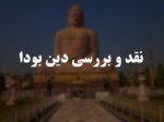دانلود فایل پاورپوینت نقد و بررسی دین بودا صفحه 1 