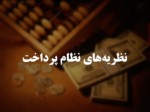 دانلود فایل پاورپوینت نظریه‌های نظام پرداخت صفحه 1 