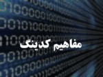 دانلود فایل پاورپوینت مفاهیم کدینگ صفحه 1 