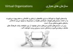دانلود فایل پاورپوینت ساختار سازمان های مجازی صفحه 12 