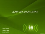 دانلود فایل پاورپوینت ساختار سازمان های مجازی صفحه 1 