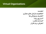 دانلود فایل پاورپوینت ساختار سازمان های مجازی صفحه 3 