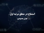 دانلود فایل پاورپوینت استنتاج در منطق مرتبه اول صفحه 1 