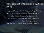 دانلود فایل پاورپوینت ساختار کلی سیستم های اطلاعاتی صفحه 8 