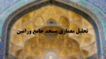 دانلود فایل پاورپوینت تحلیل معماری مسجد جامع ورامین صفحه 1 