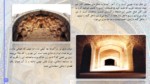دانلود فایل پاورپوینت تحلیل معماری مسجد جامع ورامین صفحه 8 