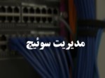 دانلود فایل پاورپوینت مدیریت سوئیچ صفحه 1 