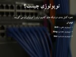 دانلود فایل پاورپوینت مدیریت سوئیچ صفحه 2 