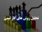 دانلود فایل پاورپوینت تحلیل روش های کار تیمی صفحه 1 