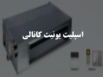 دانلود فایل پاورپوینت اسپلیت یونیت کانالی صفحه 1 