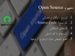 دانلود فایل پاورپوینت بررسی نرم افزارهای کد باز ( Open Source ) صفحه 4 