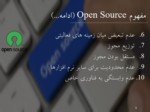 دانلود فایل پاورپوینت بررسی نرم افزارهای کد باز ( Open Source ) صفحه 5 
