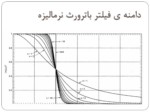 دانلود فایل پاورپوینت تقریب فیلترها صفحه 17 