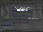 دانلود فایل پاورپوینت محیط برنامه نویسی BASCOM صفحه 2 