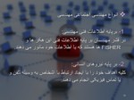 دانلود فایل پاورپوینت مفاهیم و مقدمات امنیت شبکه صفحه 10 