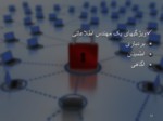 دانلود فایل پاورپوینت مفاهیم و مقدمات امنیت شبکه صفحه 12 