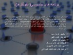 دانلود فایل پاورپوینت مفاهیم و مقدمات امنیت شبکه صفحه 19 
