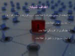 دانلود فایل پاورپوینت مفاهیم و مقدمات امنیت شبکه صفحه 8 