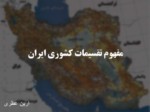 دانلود فایل پاورپوینت مفهوم تقسیمات کشوری ایران صفحه 1 