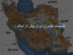 دانلود فایل پاورپوینت مفهوم تقسیمات کشوری ایران صفحه 3 
