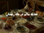 دانلود فایل پاورپوینت تغذیه سالم در ماه رمضان صفحه 1 