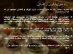دانلود فایل پاورپوینت تغذیه سالم در ماه رمضان صفحه 6 
