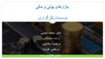 دانلود فایل پاورپوینت بازارهای پولی و مالی صفحه 1 