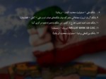 دانلود فایل پاورپوینت تحریم های اقتصادی غرب بر علیه ایران صفحه 10 