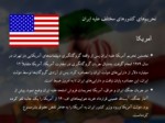 دانلود فایل پاورپوینت تحریم های اقتصادی غرب بر علیه ایران صفحه 6 