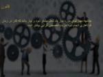 دانلود فایل پاورپوینت مبانی مدیریت کلاسیک صفحه 10 