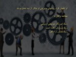 دانلود فایل پاورپوینت مبانی مدیریت کلاسیک صفحه 20 