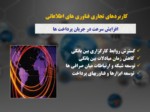 دانلود فایل پاورپوینت سازمان توسعه تجارت ایران و تجارت الکترونیک صفحه 10 