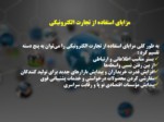 دانلود فایل پاورپوینت سازمان توسعه تجارت ایران و تجارت الکترونیک صفحه 11 