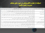 دانلود فایل پاورپوینت سازمان توسعه تجارت ایران و تجارت الکترونیک صفحه 15 