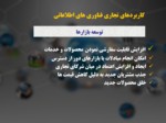 دانلود فایل پاورپوینت سازمان توسعه تجارت ایران و تجارت الکترونیک صفحه 6 