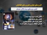 دانلود فایل پاورپوینت سازمان توسعه تجارت ایران و تجارت الکترونیک صفحه 7 