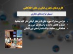 دانلود فایل پاورپوینت سازمان توسعه تجارت ایران و تجارت الکترونیک صفحه 9 