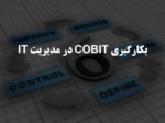 دانلود فایل پاورپوینت بکارگیری COBIT در مدیریت IT صفحه 1 