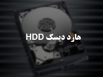 دانلود فایل پاورپوینت هارد دیسک HDD صفحه 1 