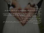 دانلود فایل پاورپوینت اهمیت ازدواج در اسلام صفحه 11 