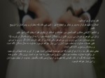دانلود فایل پاورپوینت اهمیت ازدواج در اسلام صفحه 14 