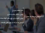 دانلود فایل پاوررپوینت نظام آموزش کارکنان دولت صفحه 13 