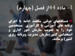 دانلود فایل پاوررپوینت نظام آموزش کارکنان دولت صفحه 17 