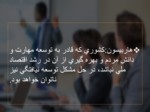 دانلود فایل پاوررپوینت نظام آموزش کارکنان دولت صفحه 9 